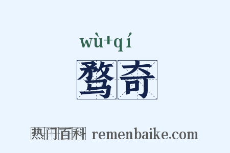 骛奇是什么意思的图片